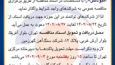 مناقصه عمومی خرید 3 دستگاه آمبولانس شرکت سنگ آهن گهرزمین