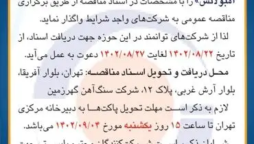 مناقصه عمومی خرید 3 دستگاه آمبولانس شرکت سنگ آهن گهرزمین