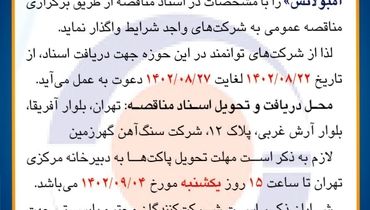 مناقصه عمومی خرید 3 دستگاه آمبولانس شرکت سنگ آهن گهرزمین