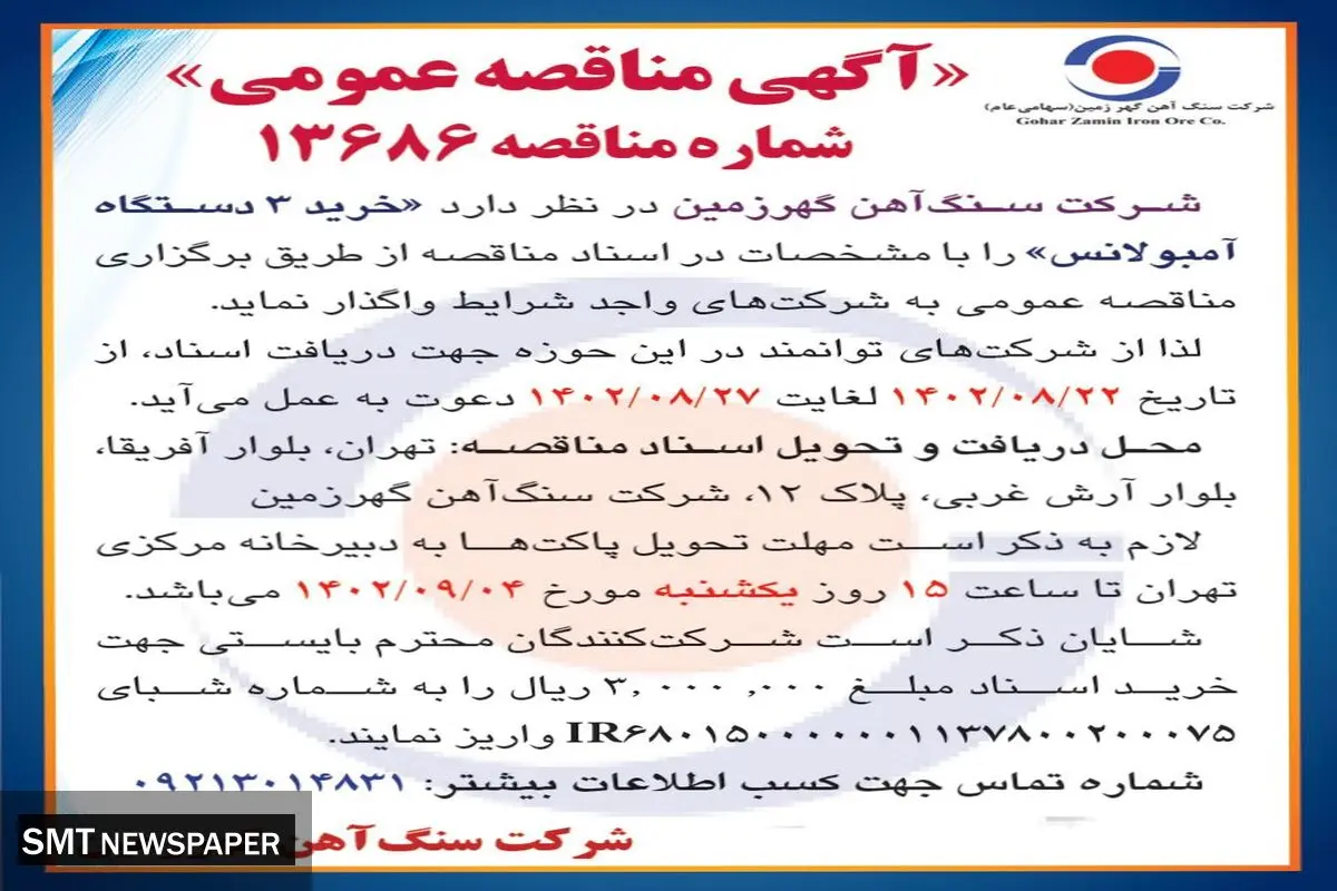 مناقصه عمومی خرید 3 دستگاه آمبولانس شرکت سنگ آهن گهرزمین