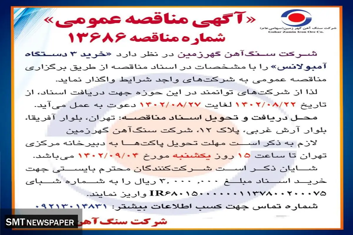 مناقصه عمومی خرید 3 دستگاه آمبولانس شرکت سنگ آهن گهرزمین