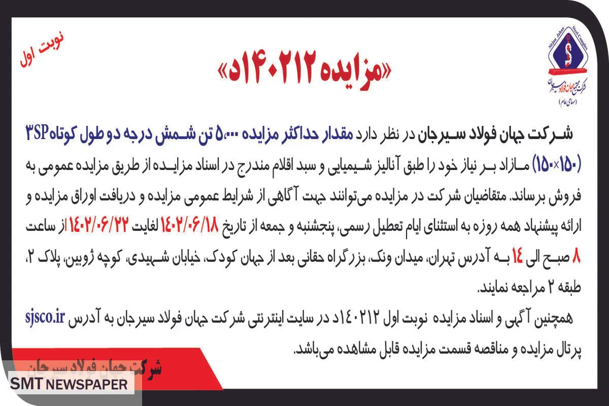 مزایده عمومی فروش حداکثر 5000 تن شمش درجه دو طول کوتاه 3SP شرکت جهان فولاد سیرجان