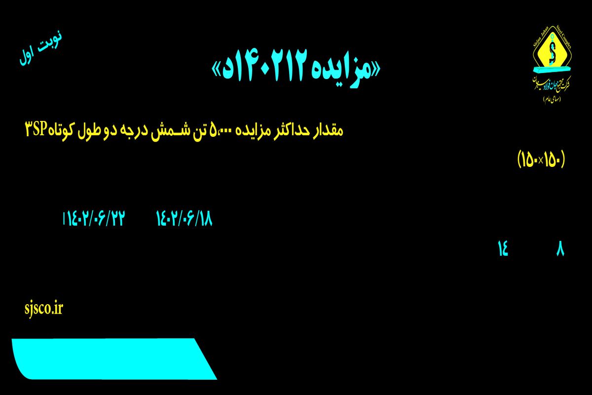 مزایده عمومی فروش حداکثر 5000 تن شمش درجه دو طول کوتاه 3SP شرکت جهان فولاد سیرجان