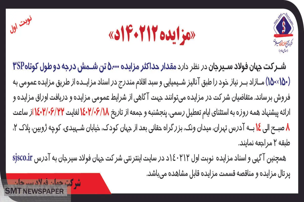 مزایده عمومی فروش حداکثر 5000 تن شمش درجه دو طول کوتاه 3SP شرکت جهان فولاد سیرجان
