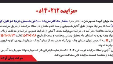 مزایده عمومی فروش حداکثر 5000 تن شمش درجه دو طول کوتاه 3SP شرکت جهان فولاد سیرجان