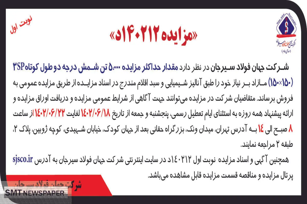 مزایده عمومی فروش حداکثر 5000 تن شمش درجه دو طول کوتاه 3SP شرکت جهان فولاد سیرجان