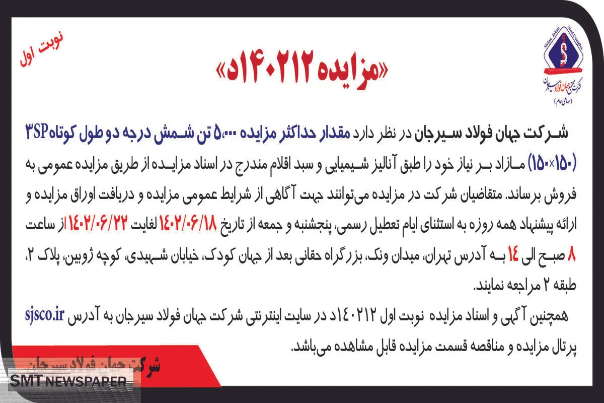 مزایده عمومی فروش حداکثر 5000 تن شمش درجه دو طول کوتاه 3SP شرکت جهان فولاد سیرجان