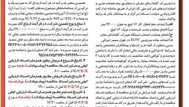 آگهی تجدید فراخوان مناقصه عمومی احداث خط انتقال گاز 16 اینچ شرکت گاز استان اردبیل