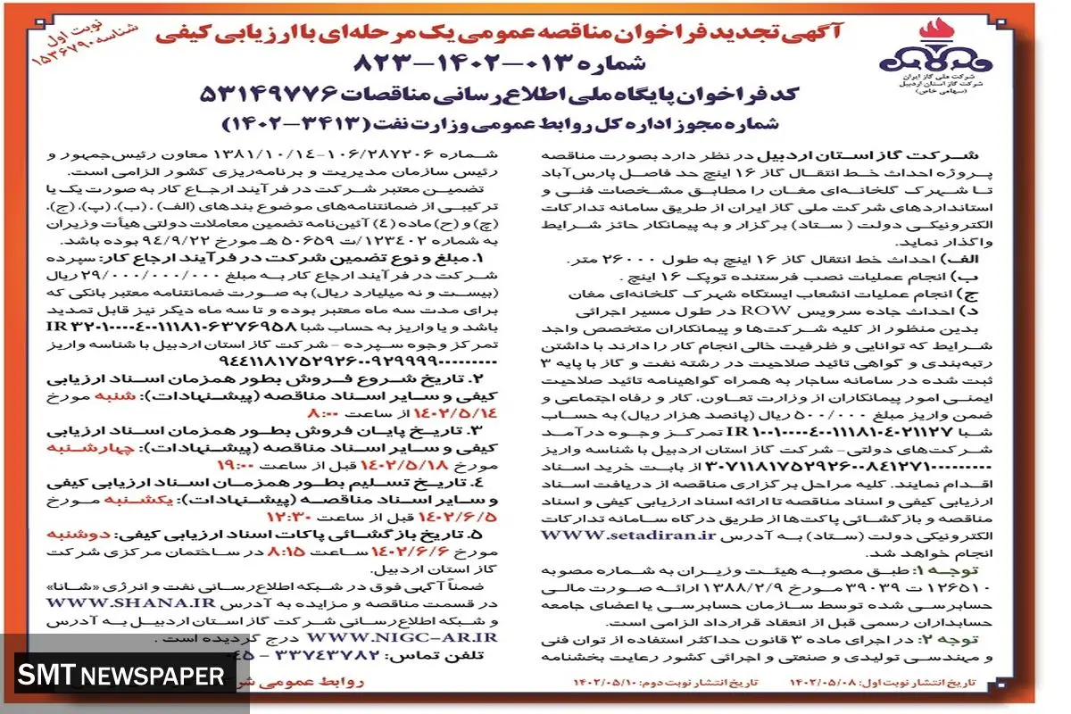 آگهی تجدید فراخوان مناقصه عمومی احداث خط انتقال گاز 16 اینچ شرکت گاز استان اردبیل