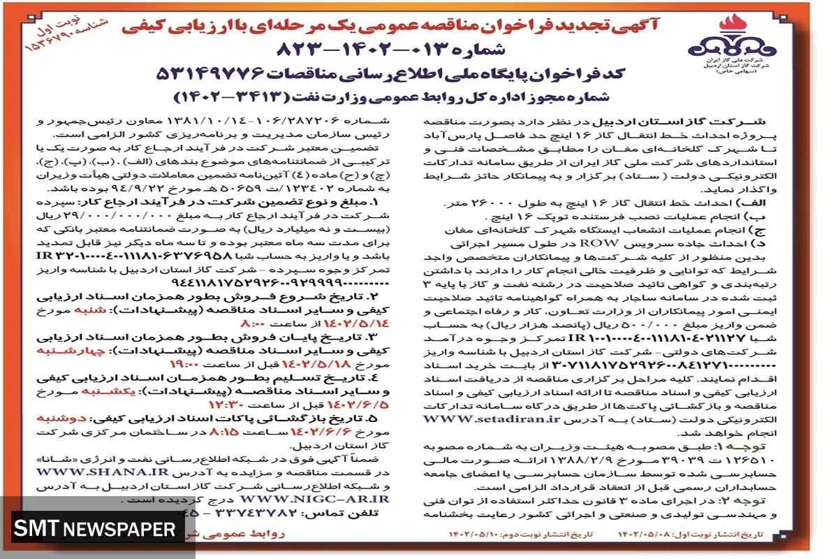 آگهی تجدید فراخوان مناقصه عمومی احداث خط انتقال گاز 16 اینچ شرکت گاز استان اردبیل