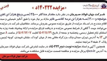 مزایده مقدار حداکثر 35000 تن لجن حوضچه و 3000 تن نرمه کلاسی فایر شرکت جهان فولاد سیرجان