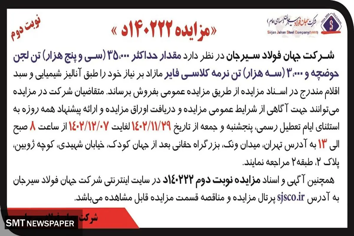مزایده مقدار حداکثر 35000 تن لجن حوضچه و 3000 تن نرمه کلاسی فایر شرکت جهان فولاد سیرجان