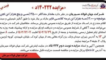مزایده مقدار حداکثر 35000 تن لجن حوضچه و 3000 تن نرمه کلاسی فایر شرکت جهان فولاد سیرجان
