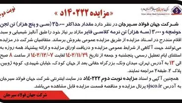 مزایده مقدار حداکثر 35000 تن لجن حوضچه و 3000 تن نرمه کلاسی فایر شرکت جهان فولاد سیرجان