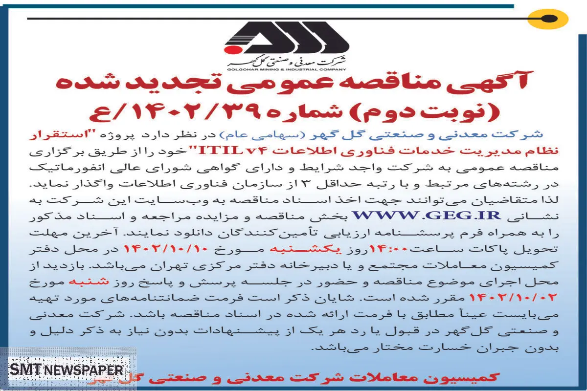 مناقصه عمومی تجدید شده شرکت گل گهر استقرار نظام مدیریت خدمات فناوری اطلاعات ITILv4