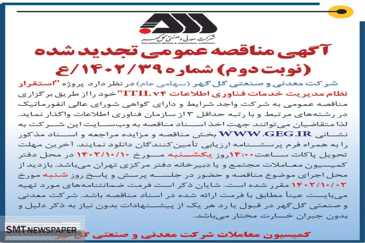 مناقصه عمومی تجدید شده شرکت گل گهر استقرار نظام مدیریت خدمات فناوری اطلاعات ITILv4