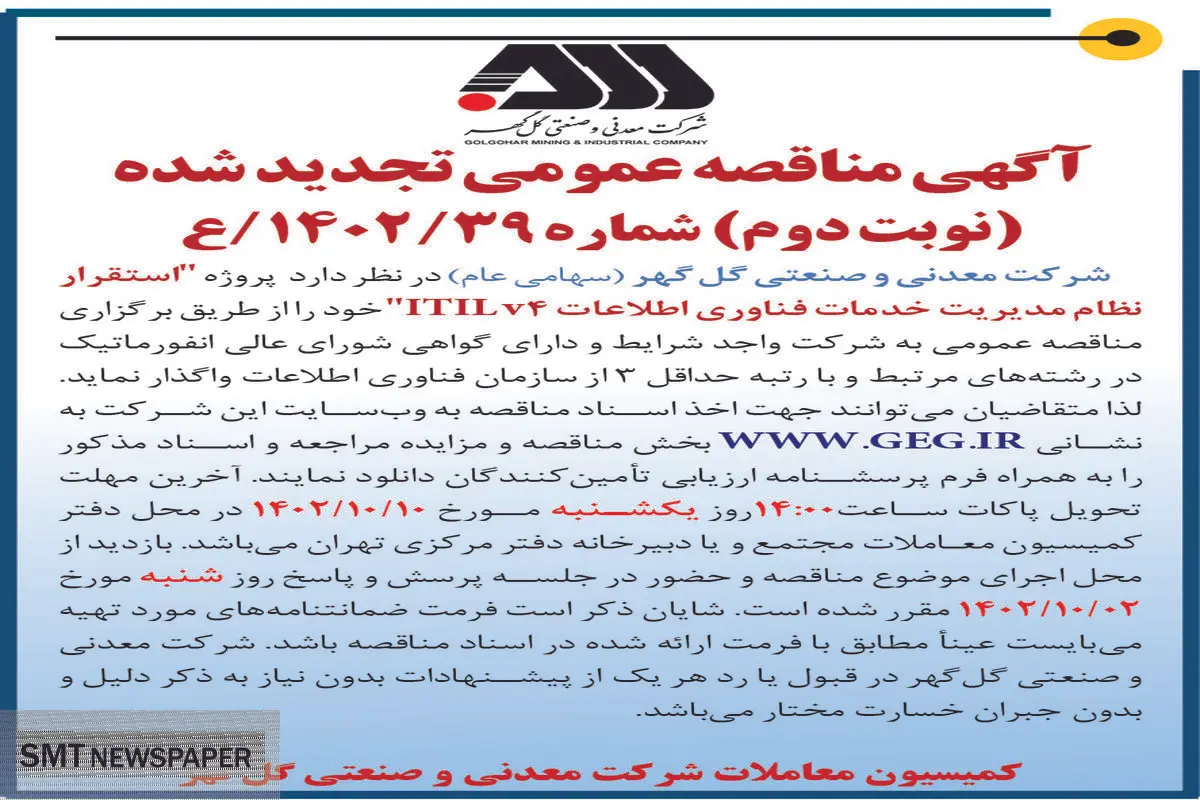 مناقصه عمومی تجدید شده شرکت گل گهر استقرار نظام مدیریت خدمات فناوری اطلاعات ITILv4