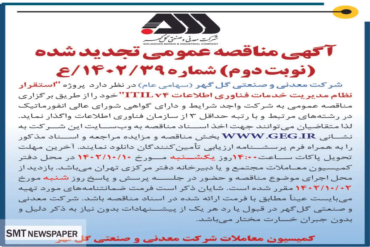 مناقصه عمومی تجدید شده شرکت گل گهر استقرار نظام مدیریت خدمات فناوری اطلاعات ITILv4