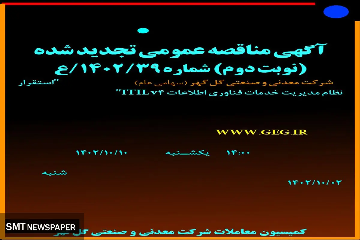 مناقصه عمومی تجدید شده شرکت گل گهر استقرار نظام مدیریت خدمات فناوری اطلاعات ITILv4