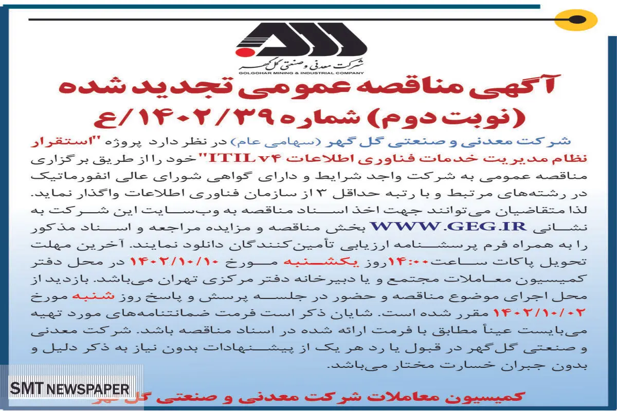 مناقصه عمومی تجدید شده شرکت گل گهر استقرار نظام مدیریت خدمات فناوری اطلاعات ITILv4