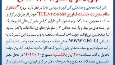 مناقصه عمومی تجدید شده شرکت گل گهر استقرار نظام مدیریت خدمات فناوری اطلاعات ITILv4