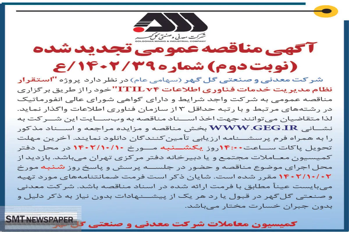 مناقصه عمومی تجدید شده شرکت گل گهر استقرار نظام مدیریت خدمات فناوری اطلاعات ITILv4