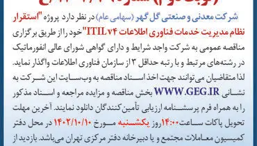 مناقصه عمومی تجدید شده شرکت گل گهر استقرار نظام مدیریت خدمات فناوری اطلاعات ITILv4