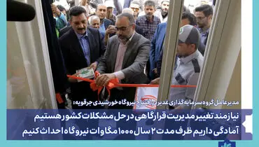 نیازمند تفکر مدیریت قرارگاهی در حل مشکلات کشور هستیم / آمادگی داریم ظرف مدت ۲ سال ۱۰۰۰ مگاوات نیروگاه احداث کنیم