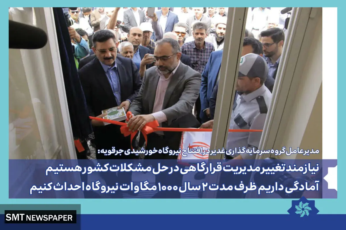 نیازمند تفکر مدیریت قرارگاهی در حل مشکلات کشور هستیم / آمادگی داریم ظرف مدت ۲ سال ۱۰۰۰ مگاوات نیروگاه احداث کنیم