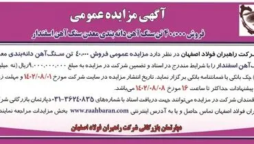 مزایده عمومی فروش 40000 تن سنگ آهن دانه بندی معدن سنگ آهن اسفندار شرکت راهبران فولاد اصفهان