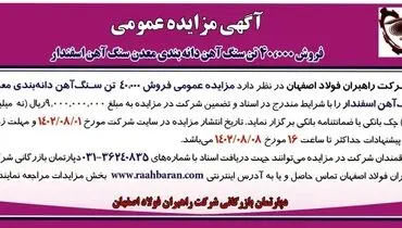 مزایده عمومی فروش 40000 تن سنگ آهن دانه بندی معدن سنگ آهن اسفندار شرکت راهبران فولاد اصفهان
