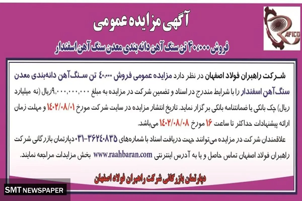 مزایده عمومی فروش 40000 تن سنگ آهن دانه بندی معدن سنگ آهن اسفندار شرکت راهبران فولاد اصفهان