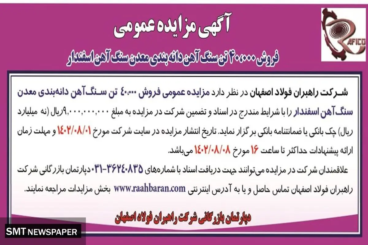 مزایده عمومی فروش 40000 تن سنگ آهن دانه بندی معدن سنگ آهن اسفندار شرکت راهبران فولاد اصفهان