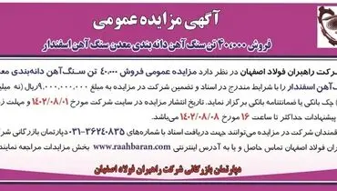مزایده عمومی فروش 40000 تن سنگ آهن دانه بندی معدن سنگ آهن اسفندار شرکت راهبران فولاد اصفهان
