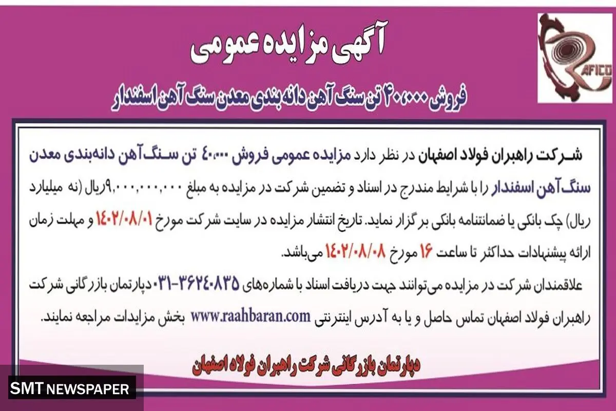 مزایده عمومی فروش 40000 تن سنگ آهن دانه بندی معدن سنگ آهن اسفندار شرکت راهبران فولاد اصفهان