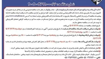 مناقصه عمومی یک مرحله ای خرید تجهیزات کامپیوتری اداره کل بنادر و دریانوردی استان سیستان و بلوچستان