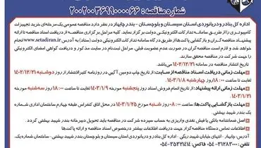 مناقصه عمومی یک مرحله ای خرید تجهیزات کامپیوتری اداره کل بنادر و دریانوردی استان سیستان و بلوچستان