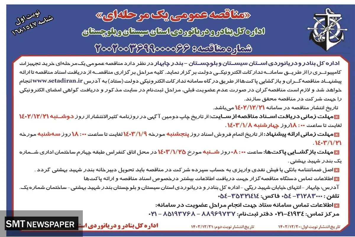 مناقصه عمومی یک مرحله ای خرید تجهیزات کامپیوتری اداره کل بنادر و دریانوردی استان سیستان و بلوچستان