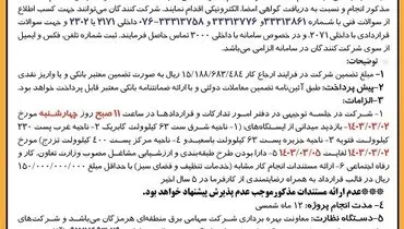 مناقصه عمومی یک مرحله ای به صورت فشرده نسبت خدمات تنظیف و نگهداری فضای سبز ایستگاه های انتقال شرکت سهامی برق منطقه ای هرمزگان
