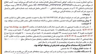 مناقصه عمومی یک مرحله ای به صورت فشرده نسبت خدمات تنظیف و نگهداری فضای سبز ایستگاه های انتقال شرکت سهامی برق منطقه ای هرمزگان