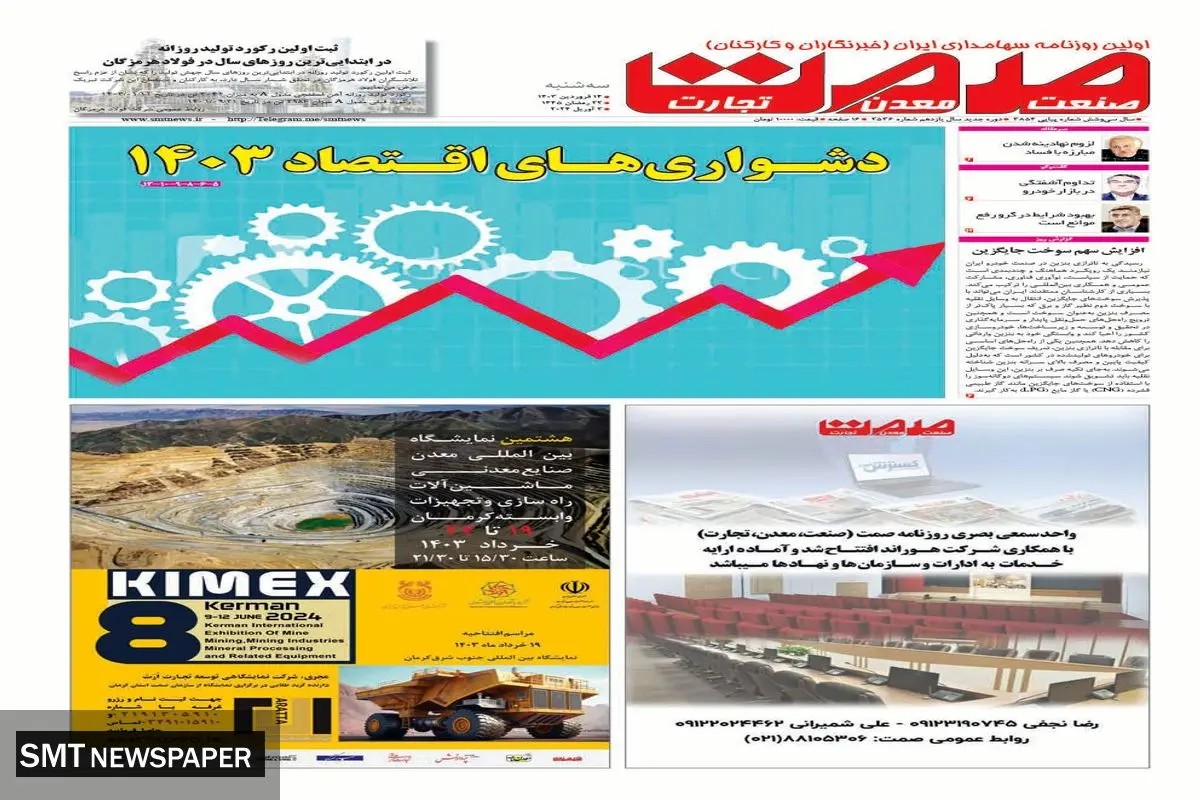 دشواری های اقتصاد 1403