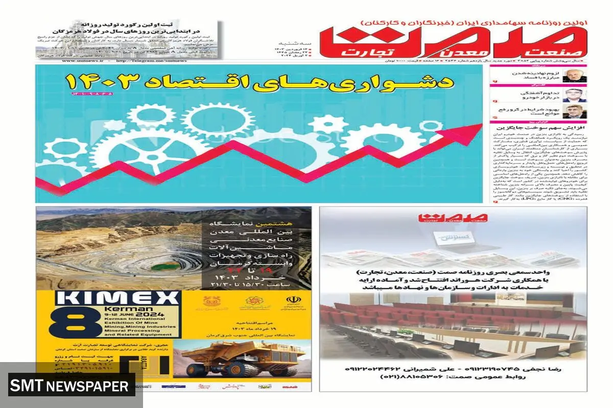 دشواری های اقتصاد 1403
