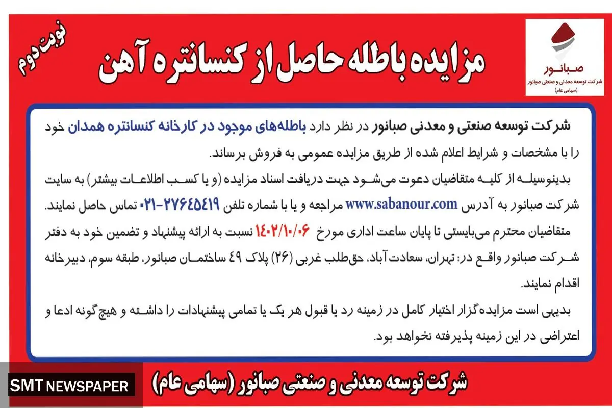 مزایده باطله حاصل از کنسانتره آهن شرکت صبانور