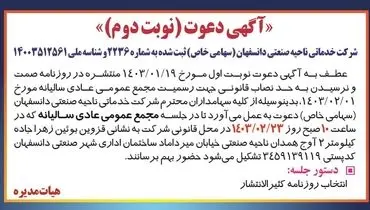 مجمع عمومی عادی سالیانه شرکت خدماتی ناحیه صنعتی دانسفهان