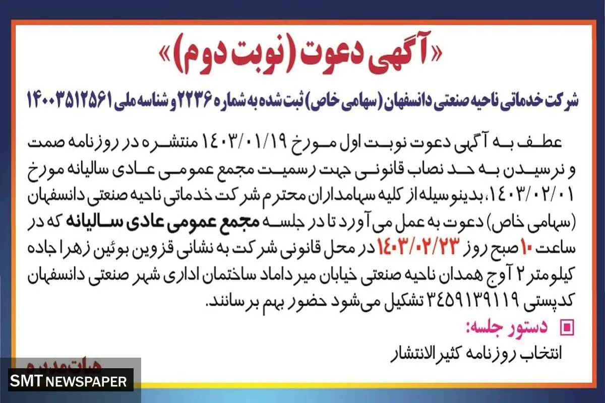 مجمع عمومی عادی سالیانه شرکت خدماتی ناحیه صنعتی دانسفهان
