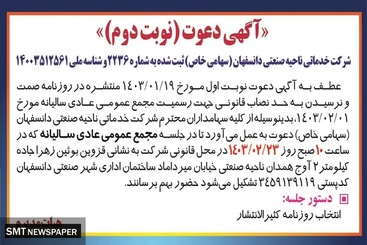 مجمع عمومی عادی سالیانه شرکت خدماتی ناحیه صنعتی دانسفهان