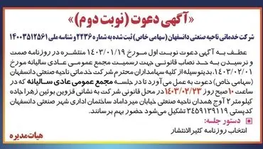 مجمع عمومی عادی سالیانه شرکت خدماتی ناحیه صنعتی دانسفهان