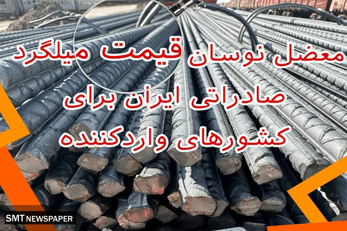 معضل نوسان قیمت میلگرد صادراتی ایران برای کشورهای واردکننده