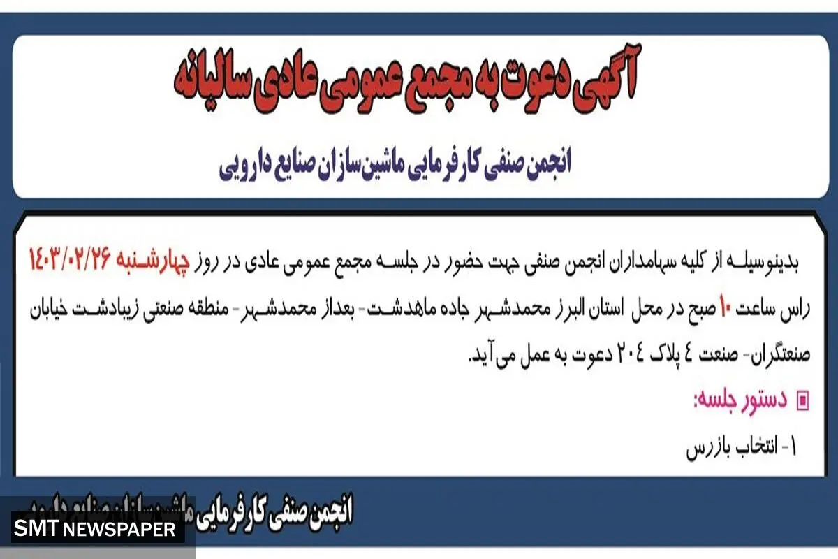 دعوت به مجمع عمومی عادی سالیانه انجمن صنفی کارفرمایی ماشین سازان صنایع دارویی