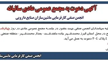 دعوت به مجمع عمومی عادی سالیانه انجمن صنفی کارفرمایی ماشین سازان صنایع دارویی